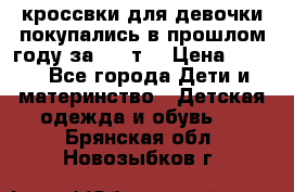 кроссвки для девочки!покупались в прошлом году за 2000т. › Цена ­ 350 - Все города Дети и материнство » Детская одежда и обувь   . Брянская обл.,Новозыбков г.